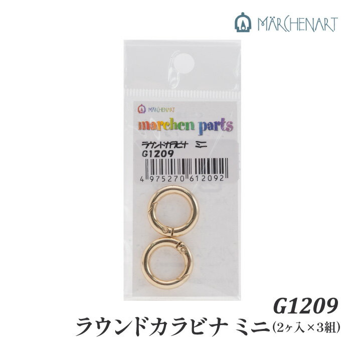 手芸 金具 メルヘンアート G1209 ラウンドカラビナミニ(2個入×3組) 1P その他【取寄商品】