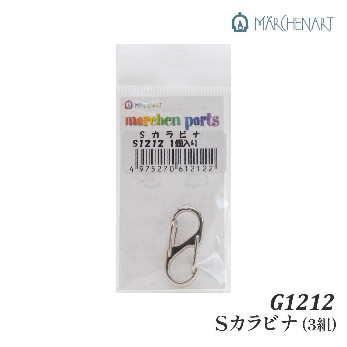 手芸 金具 メルヘンアート S1212 Sカラビナシルバー(3個入) 3個入り1P カン【取寄商品】
