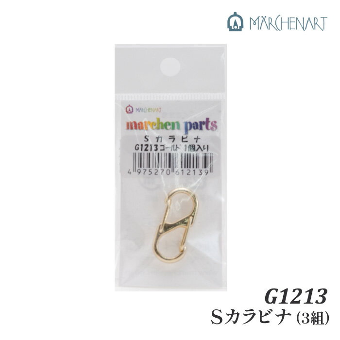 手芸 金具 メルヘンアート S1213 Sカラビナゴールド(3個入) 3個入り1P カン【取寄商品】