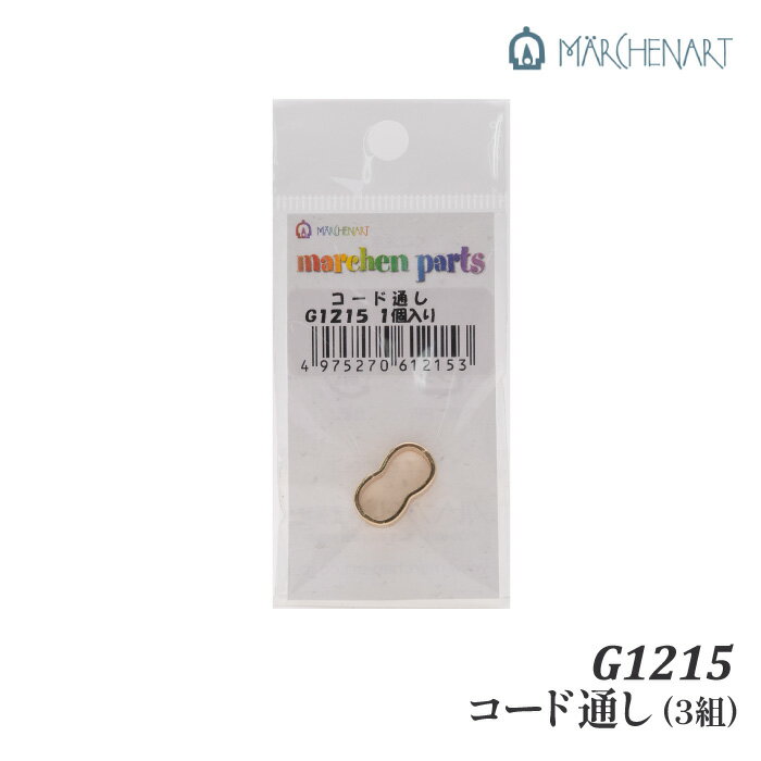 手芸 金具 メルヘンアート S1215 コード通しゴールド(3個入) 3個入り1P その他【取寄商品】