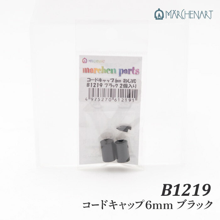 手芸 金具 メルヘンアート B1219 コードキャップ6mm(3組入) 3袋1P その他【取寄商品】
