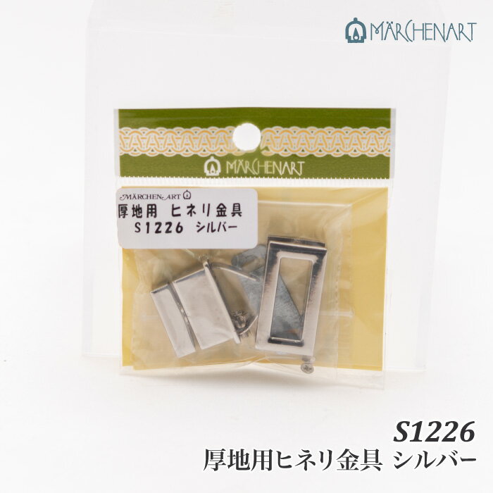 ※カラー選択無 商品情報明細 メーカー メルヘンアート 商品名 メル)S1226 厚地用ヒネリ金具 シルバー 商品名 厚地用ヒネリ金具 - - サイズ W30×H17mm 販売単位 1ケ 材質 内容量 1袋1個入 原産国 商品紹介 ヒネリの凸部分の台が腰高になっており、厚地の編み地にしっかり対応出来るヒネリ金具です。6〜10mmの厚みまで対応可能。※フタ側はネジ式の取り付け、本体のヒネリ部分は割足になります。商品には「金具取付説明書」が入っております。 サイトからのご注意 色番リストに載っていない色番はご注文できません。 メーカー品切れ情報が入り次第、リストからはずしております。 更新作業の特性上、情報が遅れる場合がございます。ご了承下さい。 モニターの性質上実際の色味と色に差異が生じる場合が御座います。 ※表示価格は販売単位の価格です。お届けの目安 この商品は、ご発送迄に5営業日程頂いております。【取寄商品】の為、発注タイミングによっては欠品の場合もございます。 メーカー品切れ情報が入り次第、販売から外しておりますが、更新作業の特性上情報が遅れる場合がございます。5営業日以上かかる場合は別途ご連絡させて頂きますので予めご了承くださいませ。 メーカー希望小売価格はメーカーカタログに基づいて掲載していますメル)S1226 厚地用ヒネリ金具 シルバー