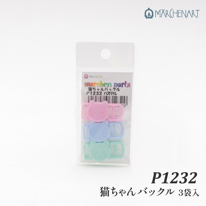 手芸 金具 メルヘンアート P1232 猫ちゃんバックル パステル(3個入) 3袋1P 【取寄商品】