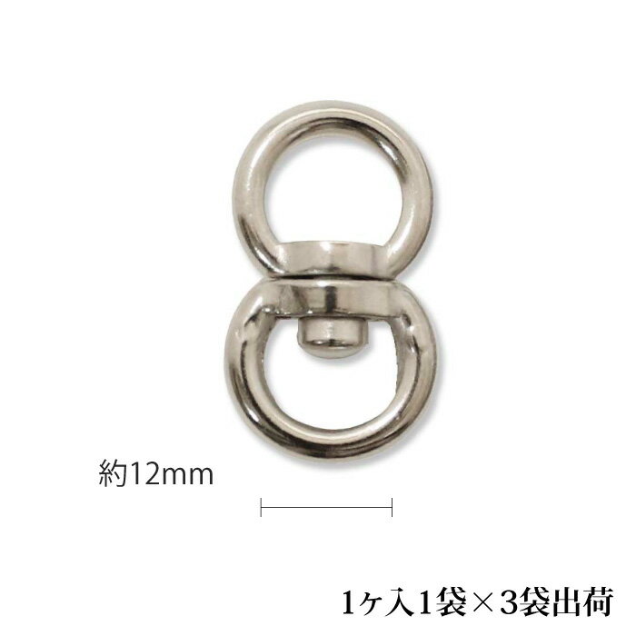 手芸 金具 メルヘンアート S1812 回転カン12mm 3袋 1袋1個 3袋入 カン【取寄商品】 2