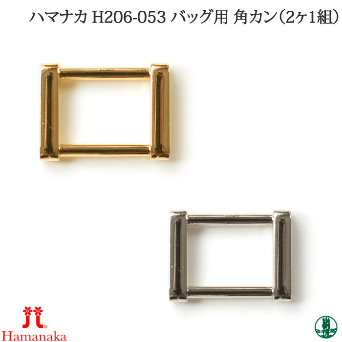 手芸 金具 ハマナカ H206-053 バッグ用 角カン 1組 カン【取寄商品】