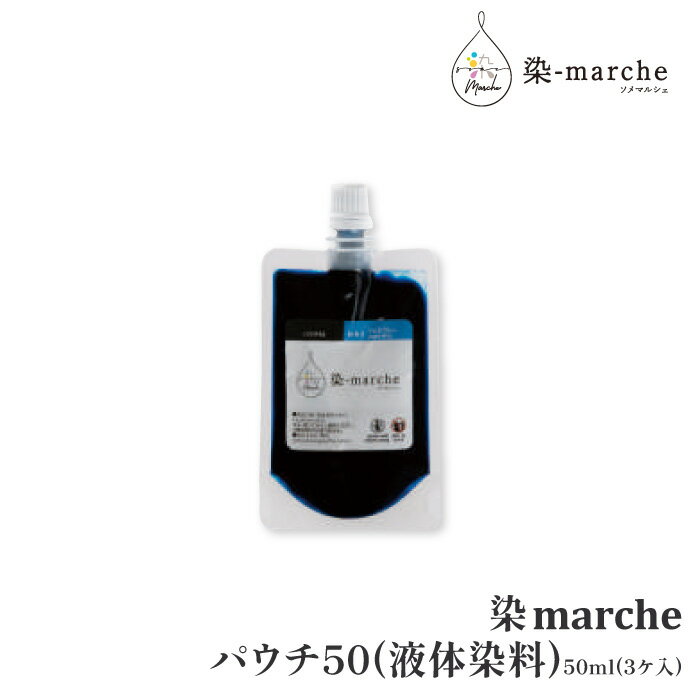 手芸 道具 オリムパス製絲 染marcheパウチ50(液体染料)50ml(3ケ入) 1ケ 専用ツール【取寄商品】