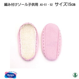 手芸 オリムパス 編み付けソール子供用 子供用15cm ソール底 毛糸のポプラ