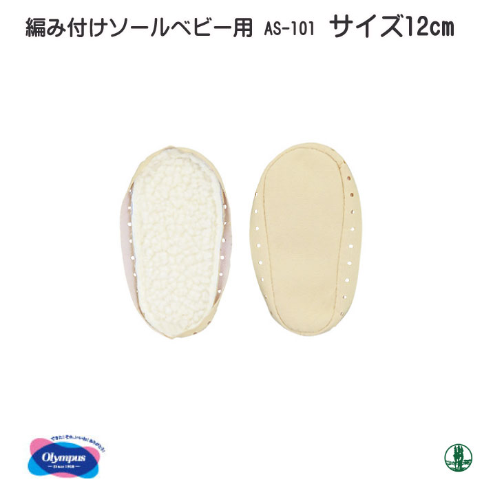 手芸 オリムパス 編み付けソールベビー用 ベビー用12cm ソール底 毛糸のポプラ