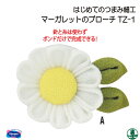 手芸 KIT オリムパス TZ-1 マーガレットのブローチ 1組 その他 毛糸のポプラ