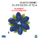手芸 KIT オリムパス TZ-4 クレマチスのブローチ 1組 その他 毛糸のポプラ