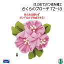手芸 KIT オリムパス TZ-13 さくらのブローチ 1組 その他 毛糸のポプラ