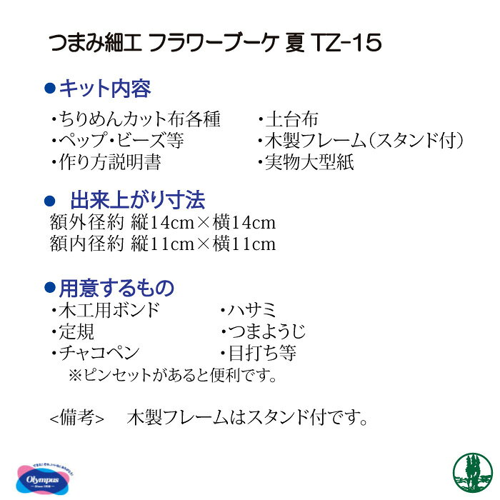 手芸 キット オリムパス TZ-15 つまみ細工のフラワーブーケ 夏 1組 その他 毛糸のポプラ poplar-10013369 毛糸のプロショップ ポプラ サンプル画像3