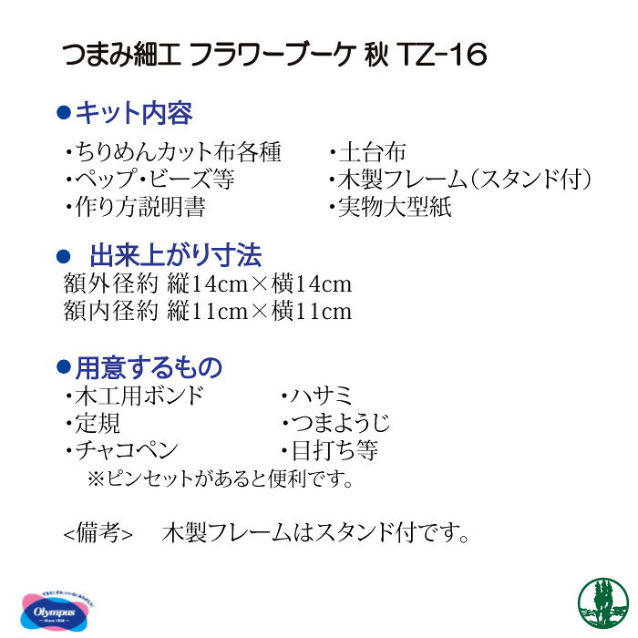 手芸 キット オリムパス TZ-16 つまみ細工のフラワーブーケ 秋 1組 その他 毛糸のポプラ poplar-10013370 毛糸のプロショップ ポプラ サンプル画像3