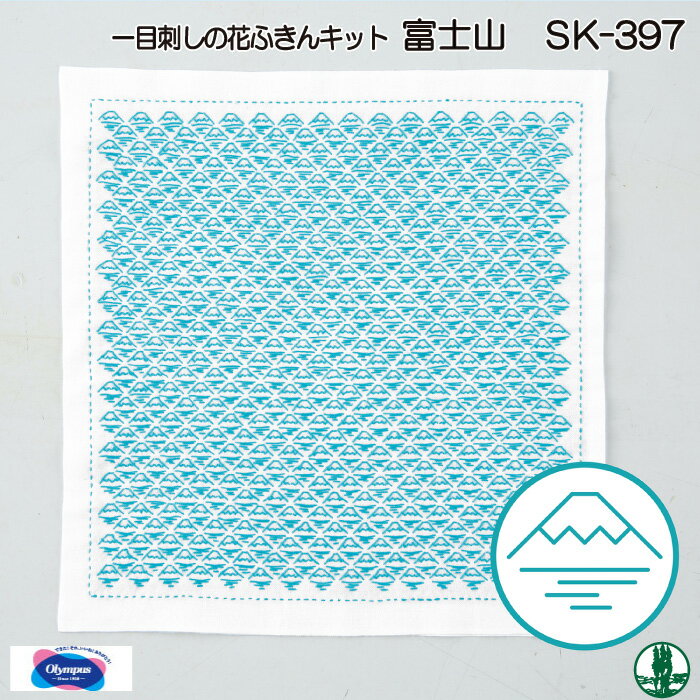 手芸 KIT オリムパス SK-397 富士山 fuji 1組 ふきん 毛糸のポプラ