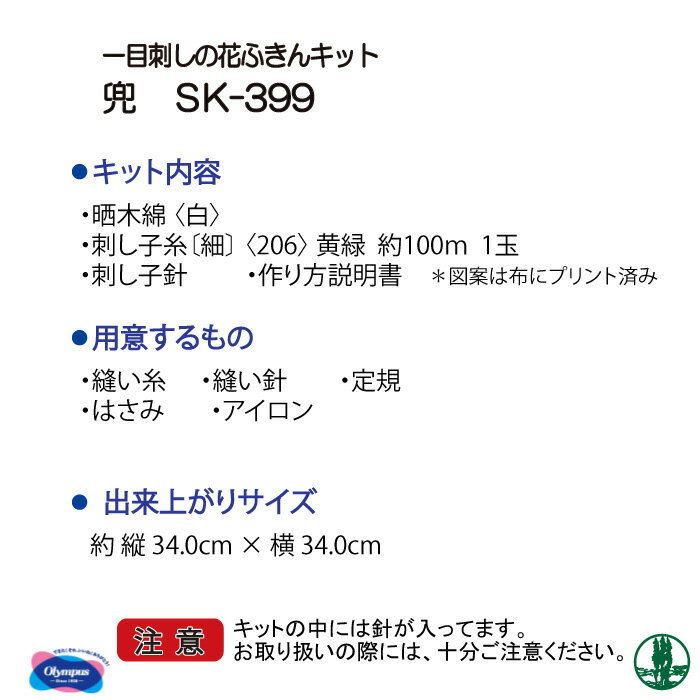 手芸 KIT オリムパス SK-399 兜 kabuto 1組 ふきん 毛糸のポプラ 3