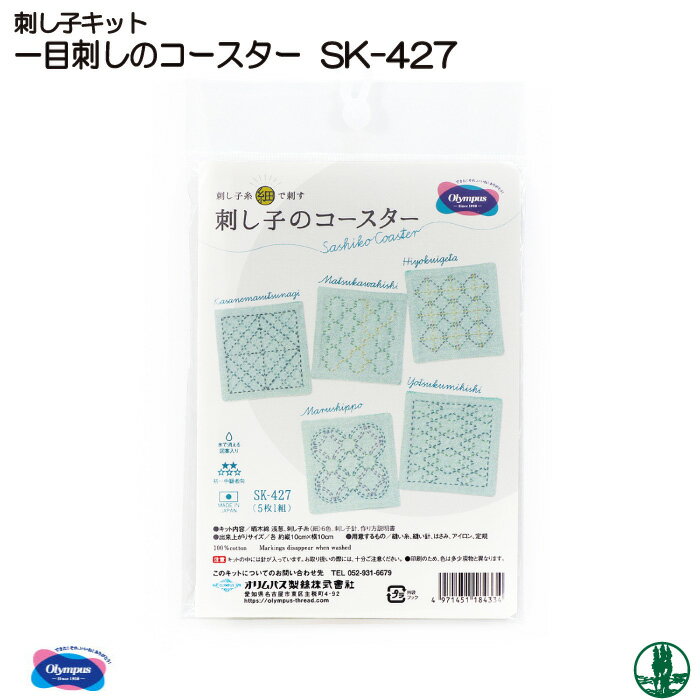 手芸 KIT オリムパス SK-427 刺し子のコースター 1組 マット コースター 毛糸のポプラ