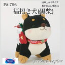 手芸 KIT オリムパス PA-756 福招き犬(黒柴) 1セット ぬいぐるみ 毛糸のポプラ