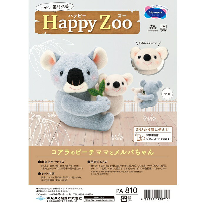 手芸 キット オリムパス製絲 PA810 コアラのピーチママとメルバちゃ 1セット ぬい...