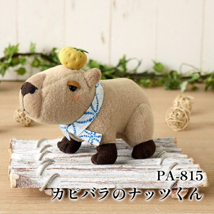 手芸 KIT オリムパス製絲 PA815 カピバラのナッツくん 1セット ぬいぐるみ【取寄商品】