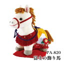 手芸 KIT オリムパス製絲 PA-820 富士の飾り馬 1セット ぬいぐるみ【取寄商品】