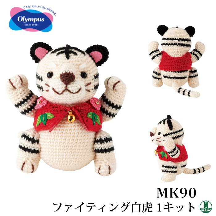 編み物 KIT オリムパス MK-90 ファイティング白虎 1ケ 季節関連商品 毛糸のポプラ