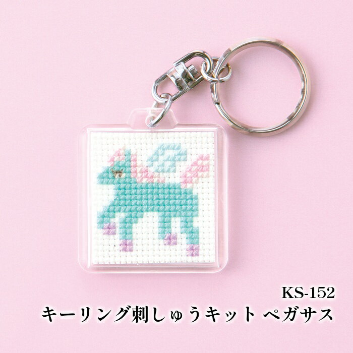 手芸 KIT オリムパス製絲 KS152 ペガサス 1ケ 小物 飾り【取寄商品】
