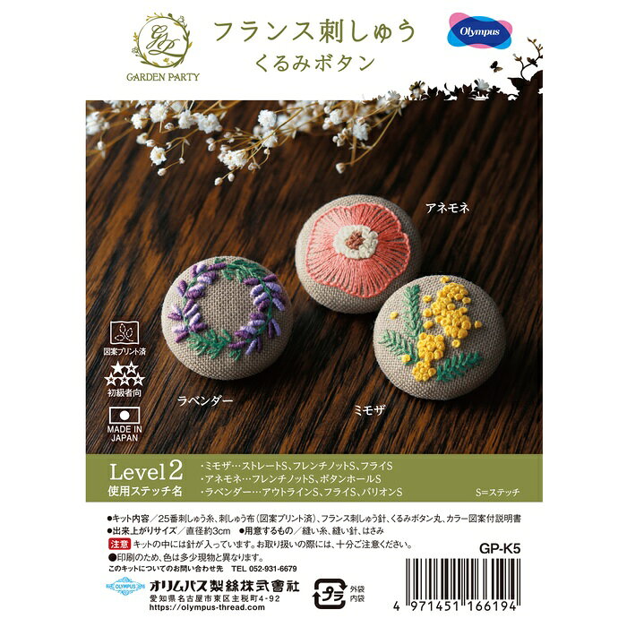手芸 キット オリムパス製絲 GP-K5 くるみボタン Level2 1ケ 小物 飾り【取寄商品】