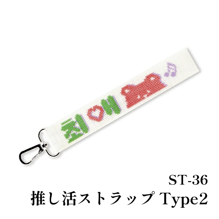 ※カラー選択無 商品情報明細 メーカー オリムパス製絲 商品名 オ)ST36 推し活ストラップType2 商品名 推し活ストラップ Type2 デザイン者 使用用具 縫い糸、縫い針、はさみ、定規 出来上がりサイズ 約縦18.5×横2.5cm(刺しゅう部分片面約縦14cm×横2.5cm) 販売単位 1ケ キット内容 NEON25番刺しゅう糸、ビニールキャンバス（白）、クロス針、金具、カラー図案付き説明書、文字サンプラー 原産国 日本 商品紹介 オリムパス製絲 推し活×ハンドメイド ワイドストラップ 推し活ストラップあなたの大好きを作る刺しゅうキットが新登場！パッと目を引くネオンカラーであなたの推しを表現しよう！目を引くネオンカラーで推しへの想いを刺しゅうしよう！ひらがな・アルファベットの図案付きなので、好きなワードも刺しゅうできます。「チェエ」意味は「(最愛)推し、一番のお気に入り」目数：18カウント/1インチ・約7目/1cm サイトからのご注意 色番リストに載っていない色番はご注文できません。 メーカー品切れ情報が入り次第、リストからはずしております。 更新作業の特性上、情報が遅れる場合がございます。ご了承下さい。 モニターの性質上実際の色味と色に差異が生じる場合が御座います。 ※表示価格は販売単位の価格です。お届けの目安 この商品は、ご発送迄に7営業日程頂いております。【取寄商品】の為、発注タイミングによっては欠品の場合もございます。 メーカー品切れ情報が入り次第、販売から外しておりますが、更新作業の特性上情報が遅れる場合がございます。7営業日以上かかる場合は別途ご連絡させて頂きますので予めご了承くださいませ。 メーカー希望小売価格はメーカーカタログに基づいて掲載していますオ)ST36 推し活ストラップType2