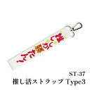 手芸 KIT オリムパス製絲 ST37 推し活ストラップType3 1ケ 小物 飾り【取寄商品】
