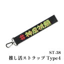 手芸 KIT オリムパス製絲 ST38 推し活ストラップType4 1ケ 小物 飾り【取寄商品】