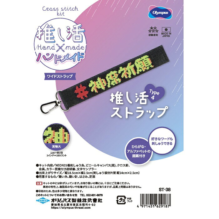 手芸 キット オリムパス製絲 ST38 推し活ストラップType4 1ケ 小物 飾り【取寄商品】