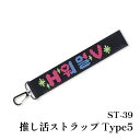 手芸 KIT オリムパス製絲 ST39 推し活ストラップType5 1ケ 小物 飾り【取寄商品】