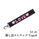 手芸 KIT オリムパス製絲 ST40 推し活ストラップType6 1ケ 小物 飾り【取寄商品】