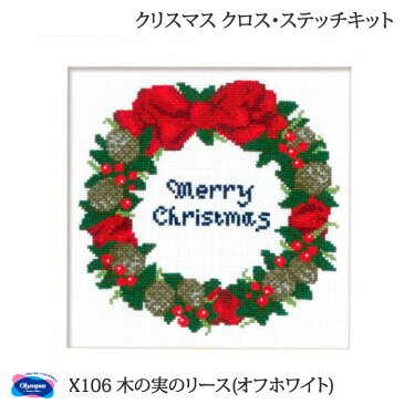 手芸 KIT オリムパス X106 木の実のリース(オフホワイト) 1ケ クリスマス【取寄商品】