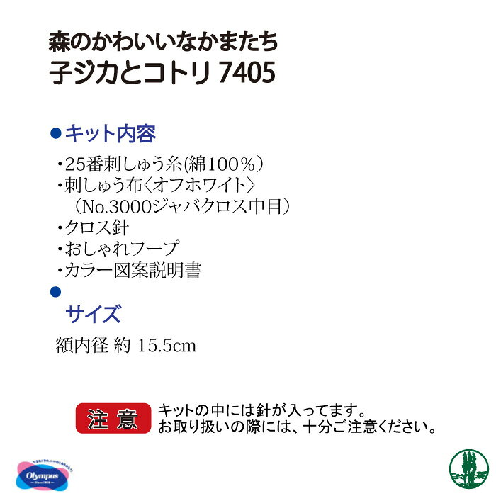 手芸 キット オリムパス 刺しゅうキット7405 子ジカとコトリ 1ケ インテリア 毛糸のポプラ poplar-10013628 毛糸のプロショップ ポプラ サンプル画像2