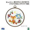 手芸 KIT オリムパス 刺しゅうキット7486 フクロウの先生と子ギツネ 1ケ インテリア 