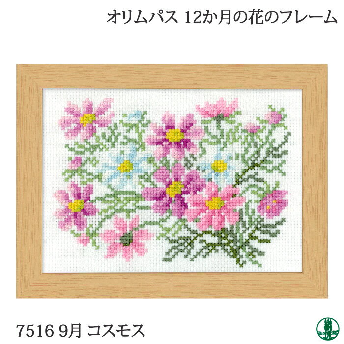 手芸 KIT オリムパス 刺しゅうキット7516 9月コスモス 1セット 毛糸のポプラ