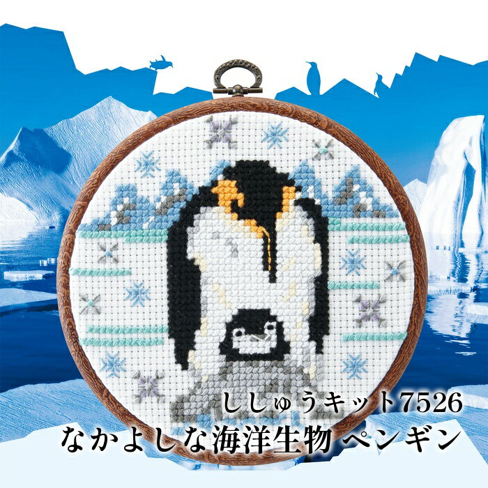 手芸 KIT オリムパス製絲 刺しゅうキット7526 ペンギン 1組 【取寄商品】