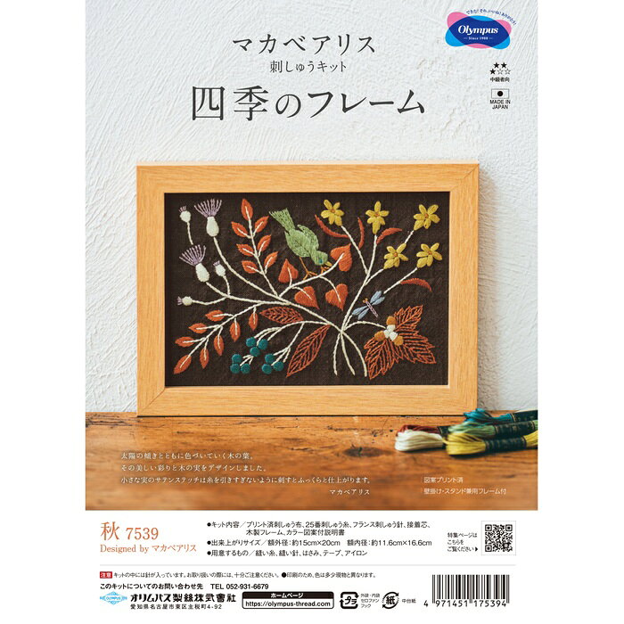 手芸 キット オリムパス製絲 刺しゅうキット7539 秋 1組 インテリア 【取寄商品】