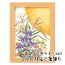 手芸 KIT オリムパス製絲 刺しゅうキット7553 9月お月見の花飾り 1組 インテリア 【取寄商品】