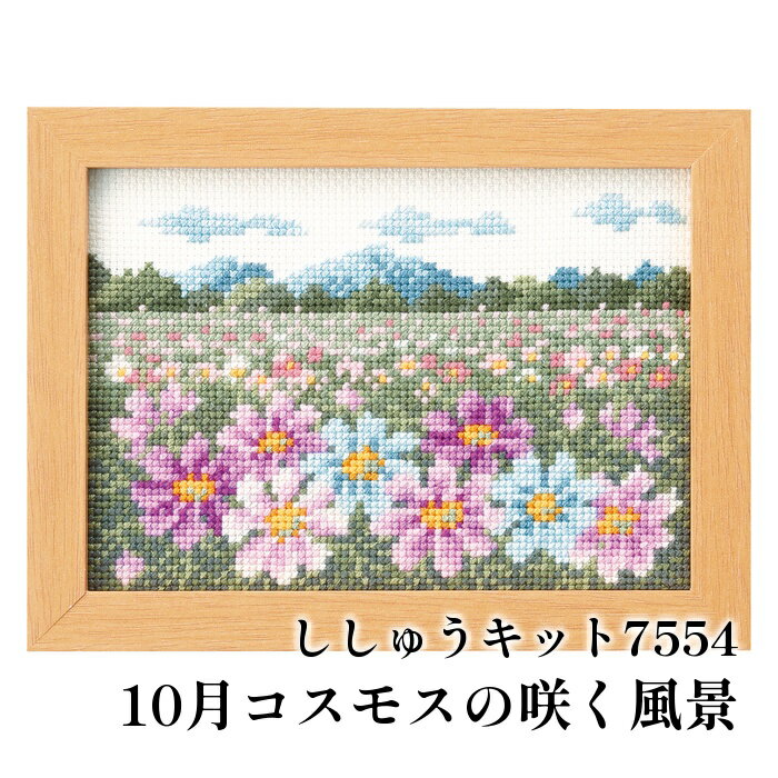 手芸 KIT オリムパス製絲 刺しゅうキット7554 10月コスモスの咲く風景 1組 インテリア 【取寄商品】