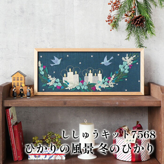 手芸 KIT オリムパス製絲 刺しゅうキット7568 冬のひかり 1組 インテリア 【取寄商品】