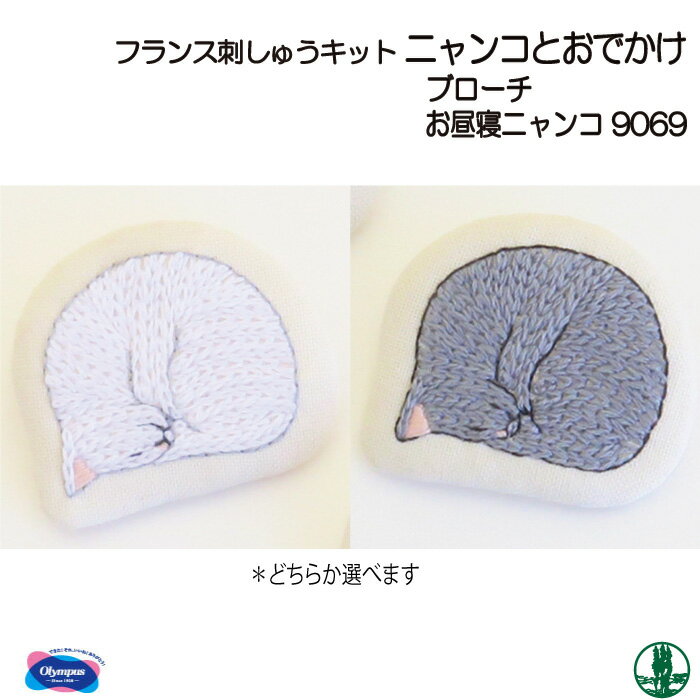 手芸 キット オリムパス 刺しゅうキット9069 お昼寝ニャンコ 1組 小物 飾り 毛糸のポプラ