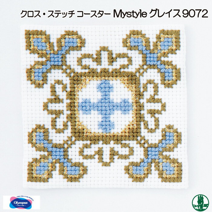 手芸 KIT オリムパス 刺しゅうキット9072 グレイス 1組 マット コースター 毛糸のポプラ