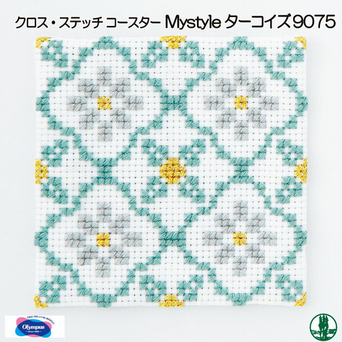 手芸 キット オリムパス 刺しゅうキット9075 ターコイズ 1組 マット コースター 毛糸のポプラ
