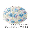 手芸 KIT オリムパス製絲 刺しゅうキット9082 アジサイ 1組 小物 飾り【取寄商品】