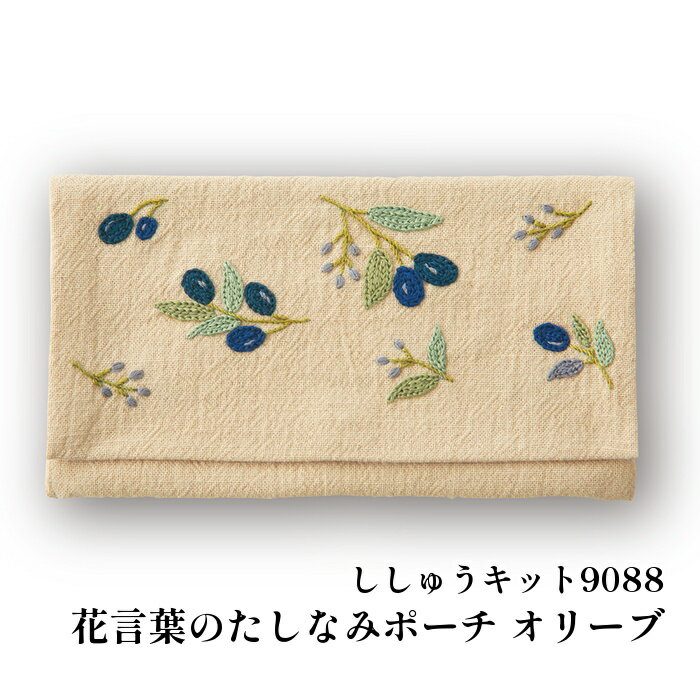 手芸 KIT オリムパス製絲 刺しゅうキット9088 オリーブ 1組 ポーチ【取寄商品】