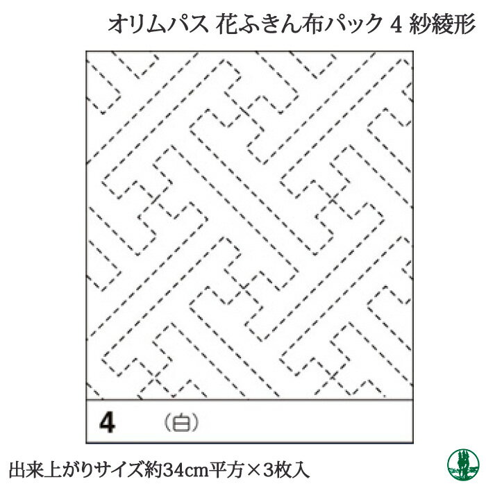 ※カラー選択無 商品情報明細 メーカー オリムパス 商品名 オ)花ふきん布パック4 沙綾形(3枚入) 重さ 約30g 長さ（m） 初級者向 使用針 適正ゲージ 形状・品番・内容量 約縦34cmx横34cm 素材(特徴) 綿-100% 商品紹介 花ふきん布パック4 沙綾形(3枚入)1袋3枚入り お好きな柄と糸を組み合わせたい方に最適です。刺し子糸(20m)1カセで約1枚の花ふきんが刺せます。刺し子　手作りイベント、ハンドメイドのイベント、ワークショップのキットとして晒木綿（綿100%）作り方説明書図案は布にプリント済み※仕立て済みではありません サイトからのご注意 色番リストに載っていない色番はご注文できません。 メーカー品切れ情報が入り次第、リストからはずしております。 更新作業の特性上、情報が遅れる場合がございます。ご了承下さい。 モニターの性質上実際の色味と色に差異が生じる場合が御座います。 ※表示価格は1P の価格です。こちらの商品は【取寄商品】になります。お届けの目安 この商品は、お届けに最大7営業日程頂いております。7営業日以上かかる場合はお電話にてご連絡させて頂きますので予めご了承くださいませ。 メーカー希望小売価格はメーカーカタログに基づいて掲載していますオ)花ふきん布パック4 沙綾形(3枚入)