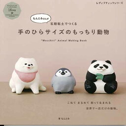 手芸本 ブティック社 S8118 手のひらサイズのもっちり動物 1冊 粘土【取寄商品】