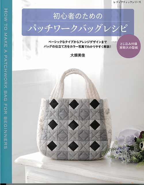 手芸本 ブティック社 S8153 初心者のためのパッチワークバッグレシピ 1冊 パッチワーク キルト 毛糸のポプラ